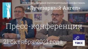 Пресс-конференция XVIII Международного благотворительного кинофестиваля «Лучезарный Ангел»
