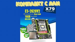 Комплект c AliExpress Atermiter X79G материнская плата LGA2011combos E5-2620 V2