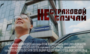 Трейлер "Нестраховой случай"