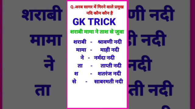 अरब सागर में गिरने वाली प्रमुख नदी कौन कौन है॥ ट्रिक से जाने सबसे आसान तरीका से॥