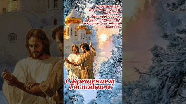 С Крещением!