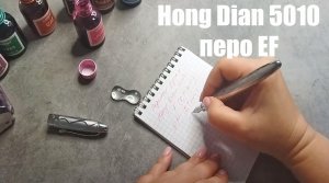 Перьевая ручка Hong Dian 5010 - тест пера EF (0,4-0,5)