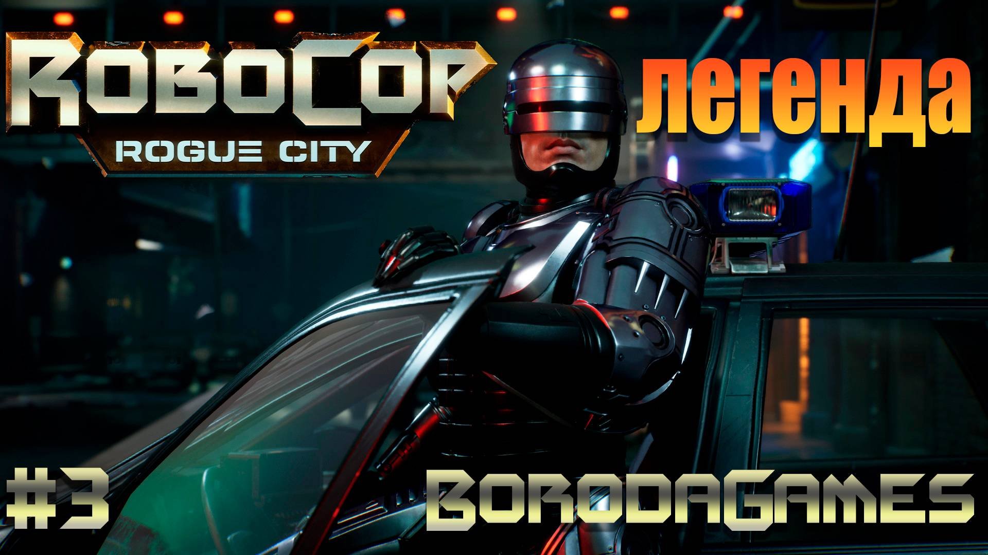 #RoboCop \ #Робокоп \ Прохождение - 3 \ Русские субтитры