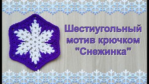 Шестиугольный мотив крючком "Снежинка"