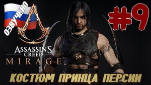 Assassins Creed Mirage ПРОХОЖДЕНИЕ С РУССКОЙ ОЗВУЧКОЙ #9 КОСТЮМ ПРИНЦА ПЕРСИИ