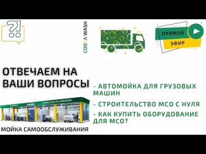 Разбираем актуальные вопросы в прямом эфире. Cooga Wash Мойки самообслуживания