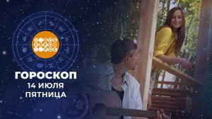 Гороскоп на 14 июля. Доброе утро. Фрагмент выпуска от 14.07.2023
