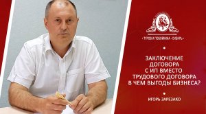 Заключение договора с ИП вместо трудового договора: в чем выгоды бизнеса?