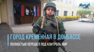 Город Кременная в Донбассе полностью перешел под контроль ЛНР
