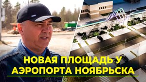 В Ноябрьске отремонтируют привокзальную площадь аэропорта