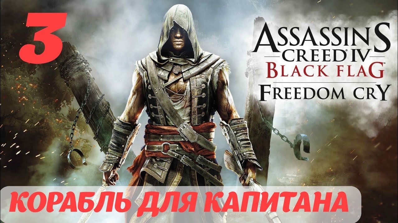 Assassin's Creed IV Black Flag Freedom Cry "Корабль для капитана"