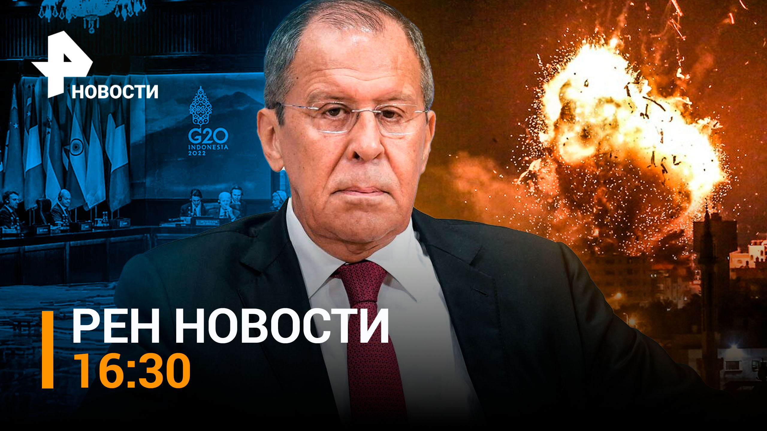 РЕН ТВ НОВОСТИ 16:30 от 15.11 / Дуэль дронов в ДНР. Первый день G20: о чем договорились страны?