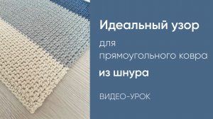 Идеальный узор для вязания прямоугольного ковра