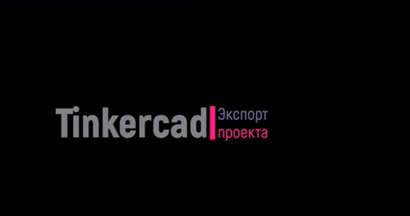 Tinkercad. Экспорт проекта