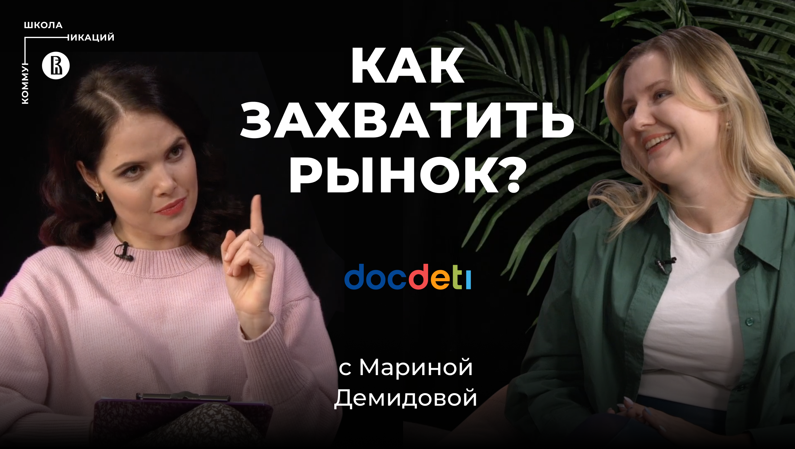 Как захватить рынок за 4 года? // Марина Демидова, основательница DocDeti