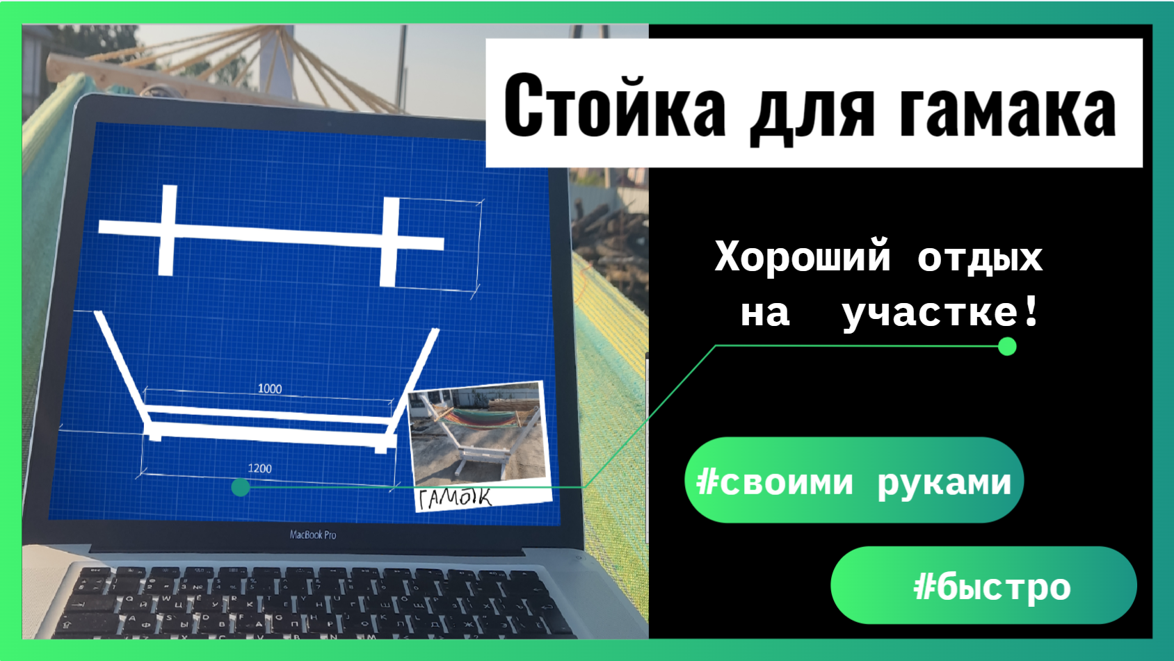 Стойка для гамака своими руками смотреть онлайн