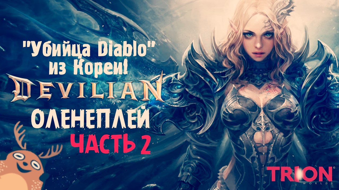 Devilian ☆ Оленефёстлук [Часть 2]