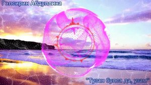 Гульсирин Абдуллина - Тузан булса да, узам [Татарские Песни]