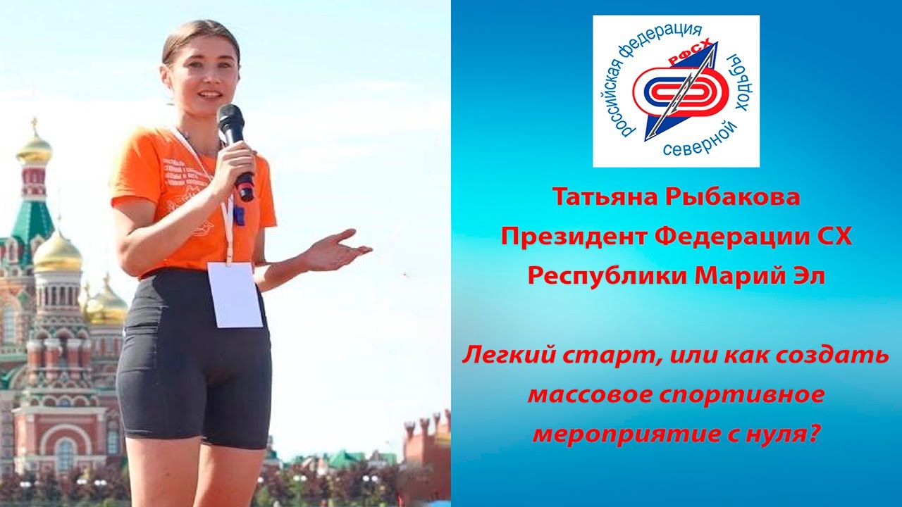 Легкий старт, или как создать массовое спортивное мероприятие с нуля Татьяна Рыбакова.