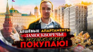 Дешёвые апартаменты с видом на Кремль! О недвижимости и ЖК «Резиденции Замоскворечья»