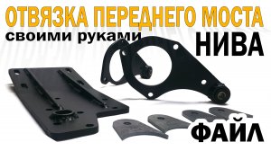 Отвязка переднего моста НИВА своими руками | Независимое крепление переднего редуктора НИВА