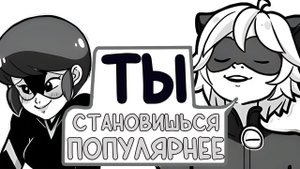 Комиксы Леди Баг и Супер Кот | Ты становишься популярнее!!!