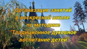 Организация занятий в воскресной школе по методике «Традиционное духовное воспитание детей»