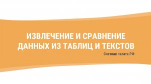 Извлечение и сравнение данных из таблиц и текстов