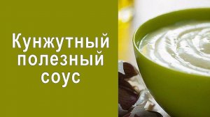 Как Приготовить Кунжутный Соус. Лучший Рецепт