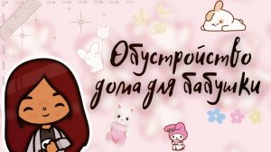 Обустройство дома для бабушки ??? ___ тока бока ___ toca boca ___ Secret Toca.