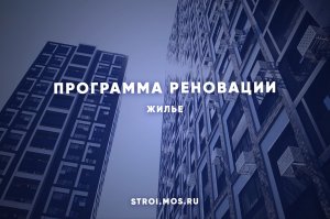 Как реализуется программа реновации жилья