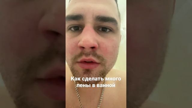 Как сделать овер много пены в ванной? Как? Зачем? Почему?