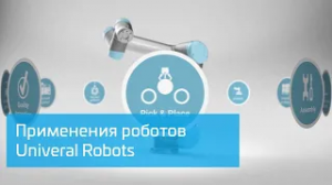 Применения роботов Universal Robots