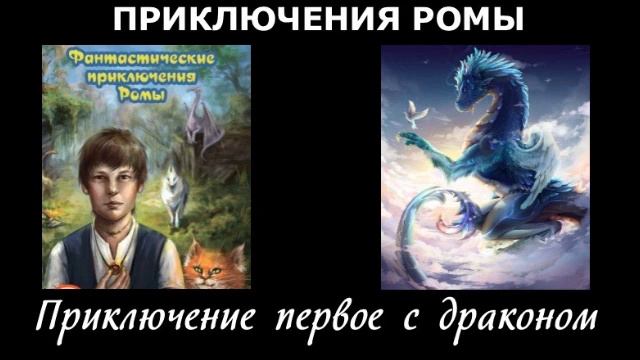 Озвучка фрагмента книги "Фантастические приключения Ромы" смотреть онлайн
