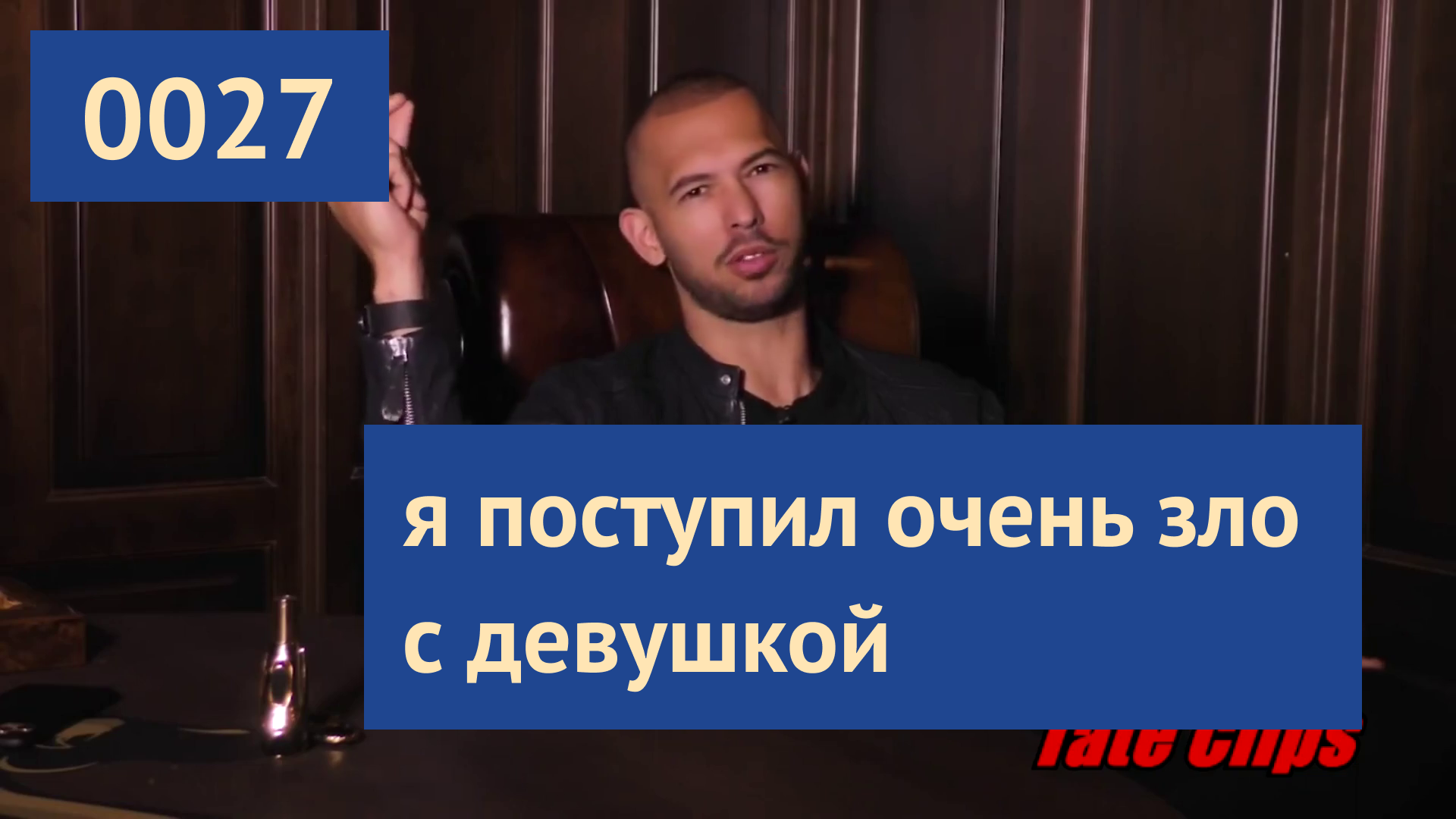 0027 #ЭндрюТейт: Секретное супер-оружие против гадкой женщины | Эндрю Тейт на русском