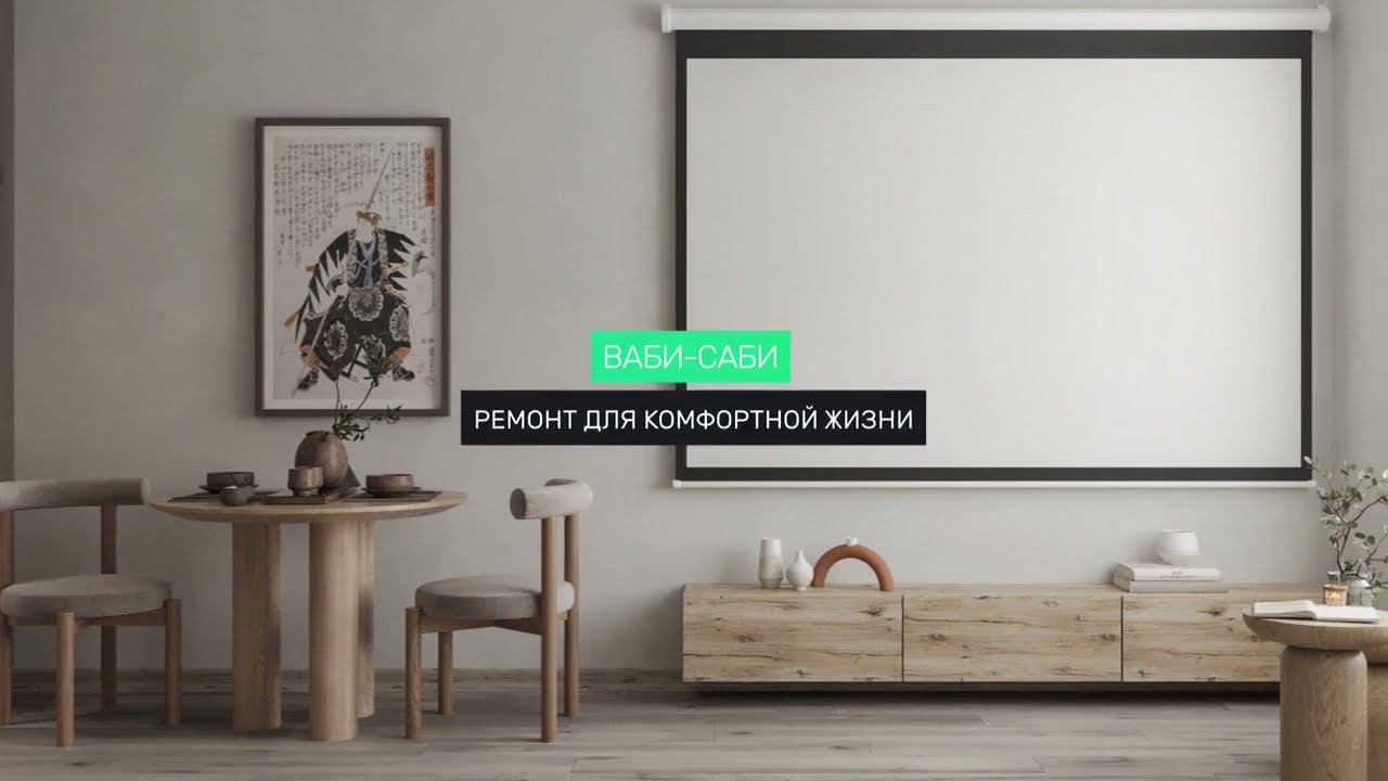 Ваби-саби. Квартира с ремонтом в комплексе для жизни "Зелёная территория"