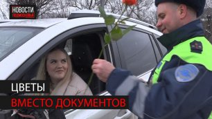 Сотрудники Госавтоинспекции поздравили автоледи с 8 марта.