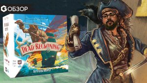 ЛЕГЕНДЫ МОРЕЙ - ОБЗОР настольной игры Dead Reckoning | Geek Media