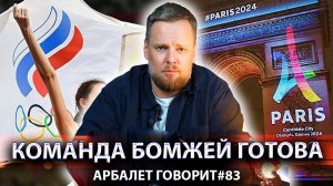 Арбалет говорит #83 -  Крысы, клопы, нейтральные спортсмены из России и другие виды парижских парази