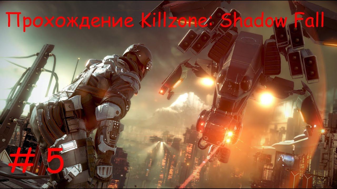 Прохождение Killzone: Shadow Fall. 5 часть. Прямой показ PS4 от RK4eKucT
