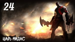 God of War: Ghost of Sparta HD Царь Мидас
