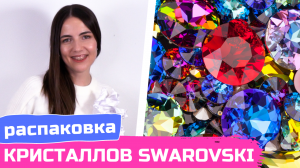 Кристаллы Swarovski | Конкурс авторских украшений