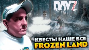 ПОЛНОЕ ПОГРУЖЕНИЕ В КВЕСТЫ 💥 DAYZ FROZEN LAND