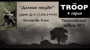 [The Troop] Тактическая задача №7. "Дальше некуда!" (День Д+1, пригороды Кана)