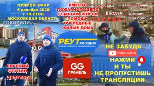 РЕУТОВ. Нужны ПОЖАРНОЕ ДЕПО, СТАНЦИЯ СКОРОЙ ПОМОЩИ. Жители против строительства жилых домов Гранель.