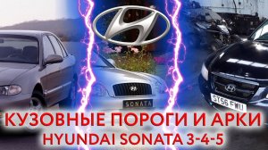 Hyundai Sonata 3-4-5 поколения: пороги и арки для ремонта кузова Хёндай Соната