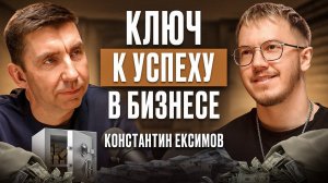 Пережить КРИЗИС и Построить Успешный БИЗНЕС? - Константин Ексимов