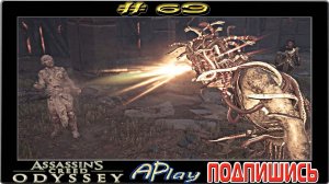 Assassin`s Creed Odyssey ► Медуза Гаргона ► Прохождение #69 [сложность: КОШМАР]