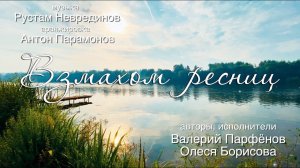 Валерий Парфёнов и Олеся Борисова - Взмахом Ресниц.  (Official video)