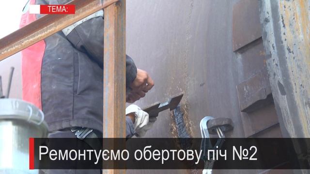 Капремонт обертової печі №2 смотреть онлайн